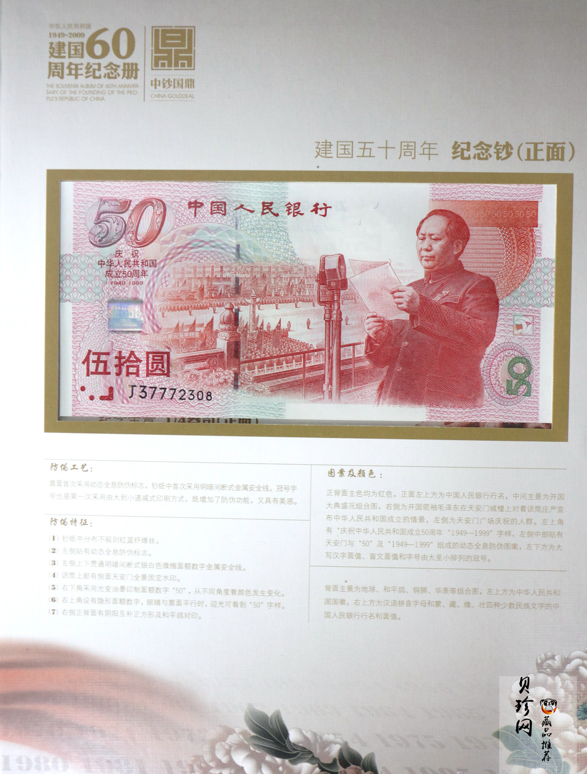 【999880】庆祝中华人民共和国成立50周年纪念钞纪念币