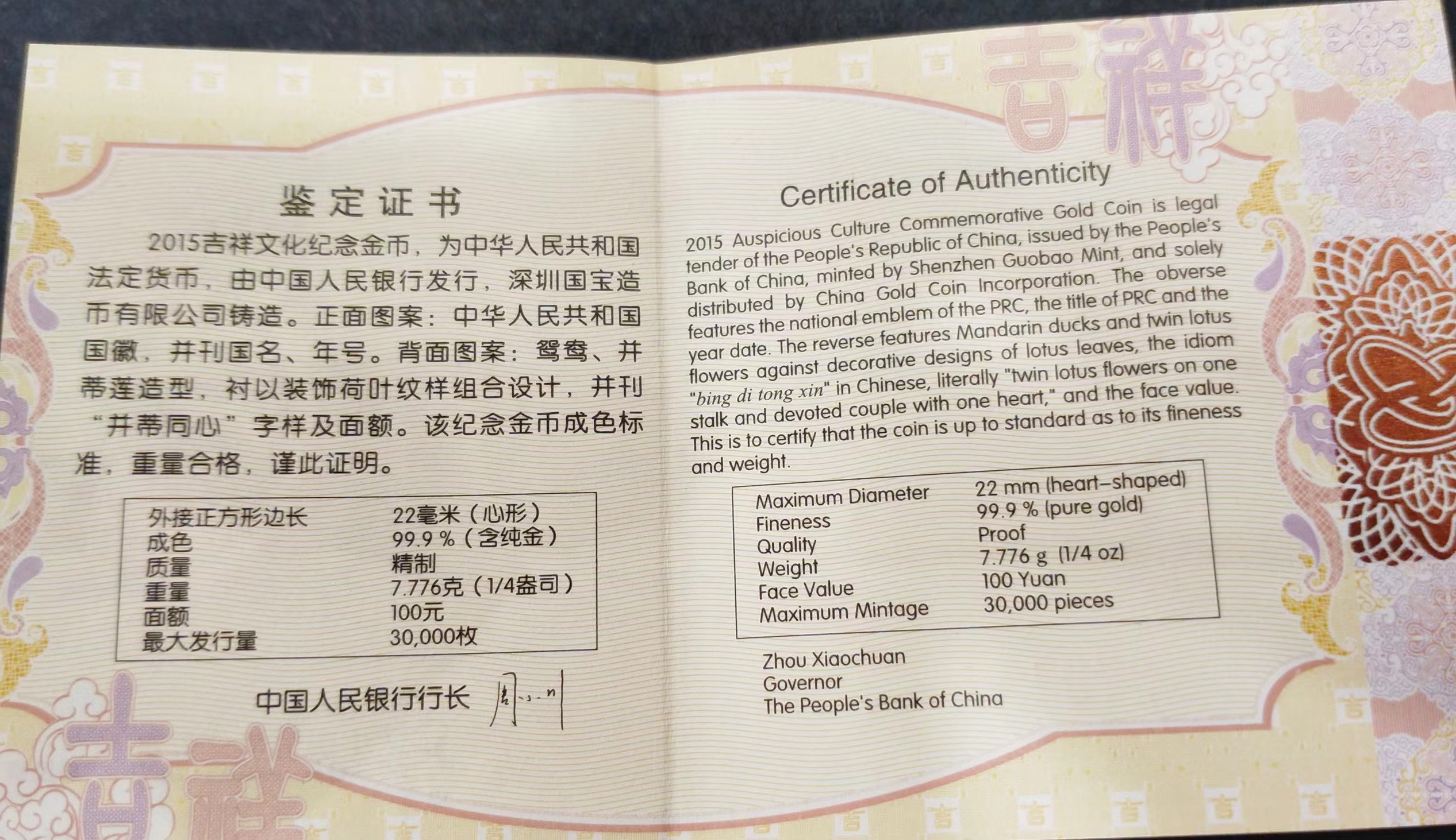 【150304】2015年吉祥文化-并蒂同心1/4盎司心形精制金币