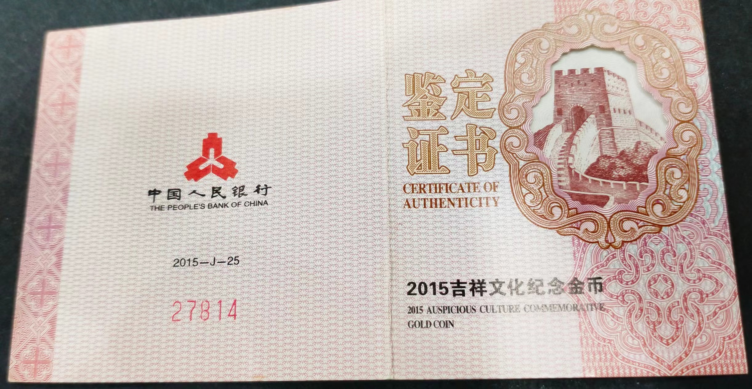 【150301】2015年吉祥文化-五福拱寿1/4盎司精制金币