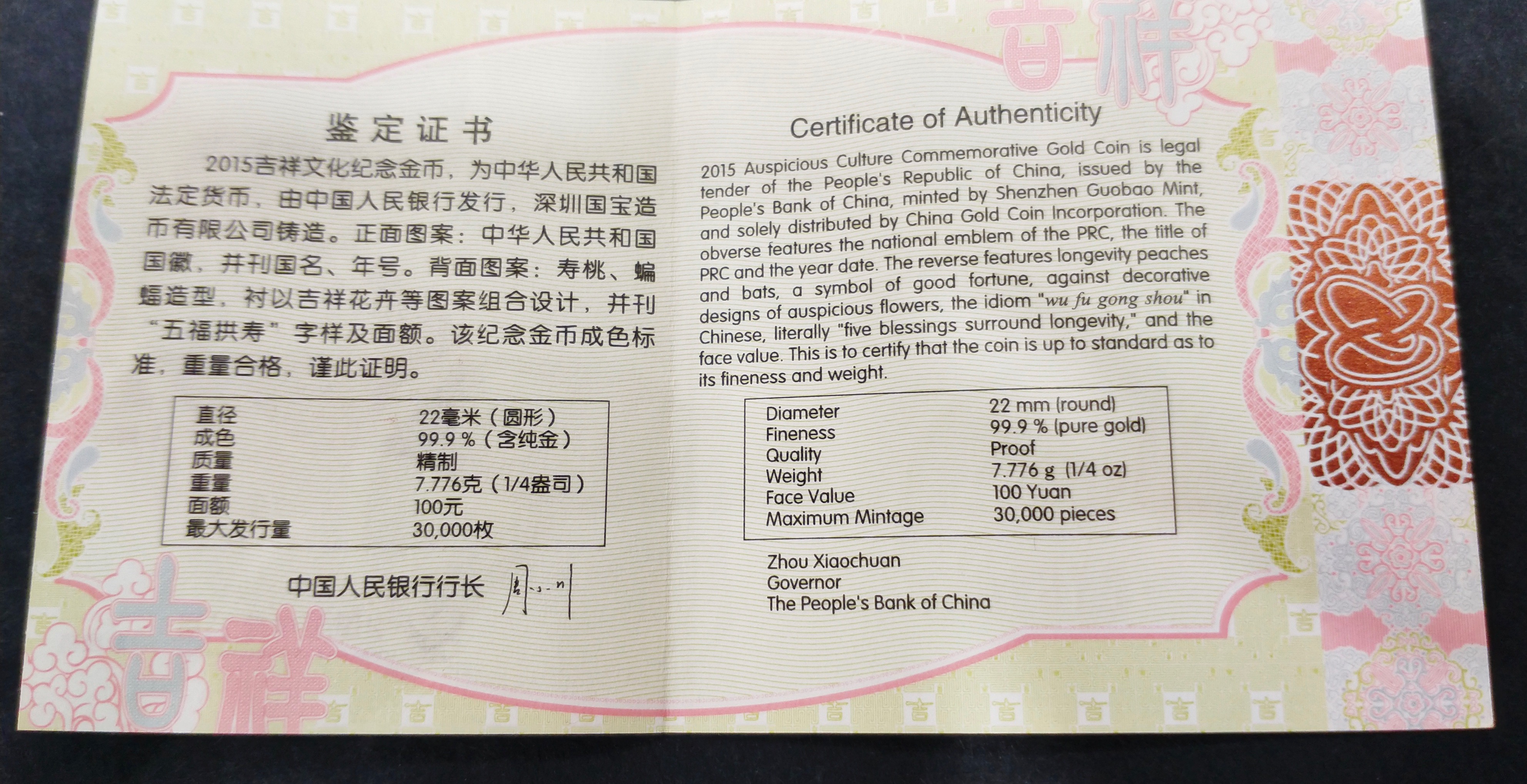 【150301】2015年吉祥文化-五福拱寿1/4盎司精制金币