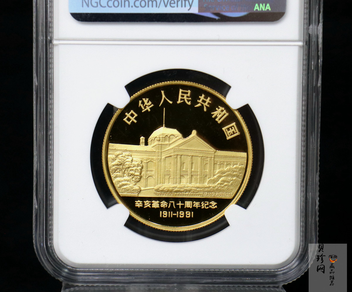 【910701】1991年辛亥革命80周年1盎司精制金币