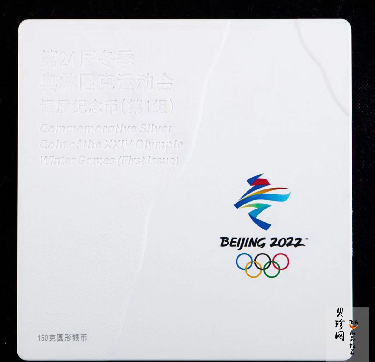 【211305】2022年第24届冬季奥林匹克运动会（第1组）150克圆形精制银币