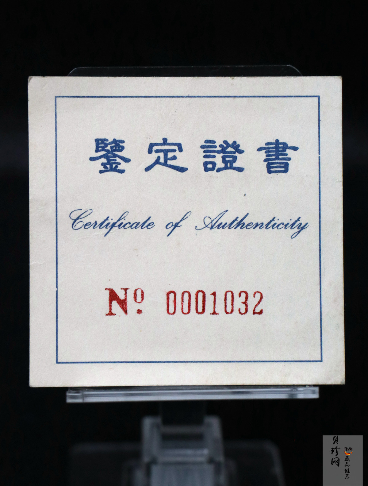 【920802】1992年龙马2盎司精制银币