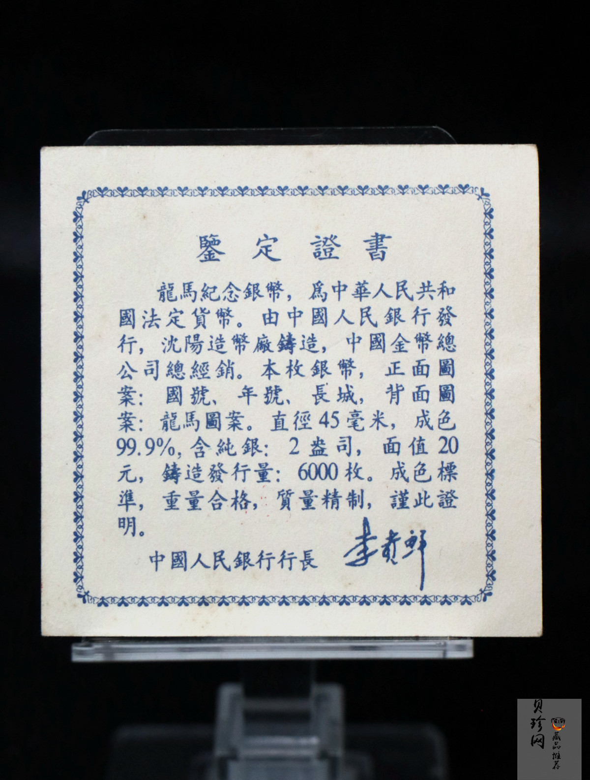 【920802】1992年龙马2盎司精制银币