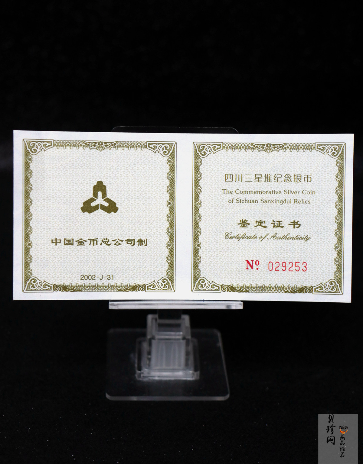 【020802】2002年四川三星堆金银纪念币-金面罩青铜人头像2盎司精制银币
