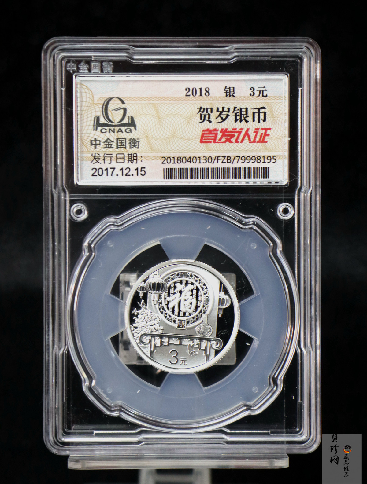 【180201】2018年贺岁银质8g纪念币