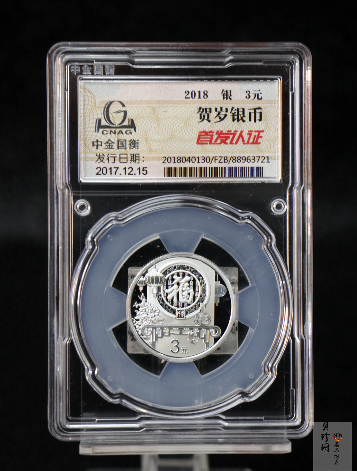 【180201】2018年贺岁银质8g纪念币