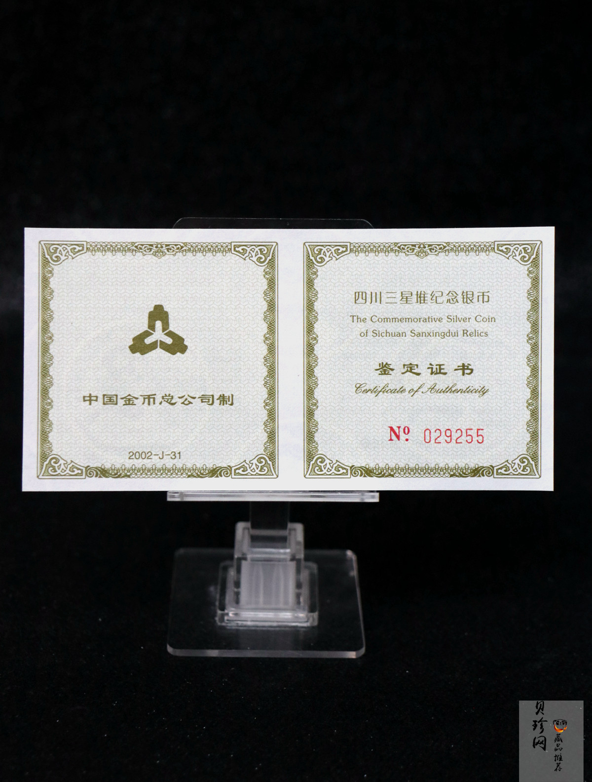 【020802】2002年四川三星堆金银纪念币-金面罩青铜人头像2盎司精制银币