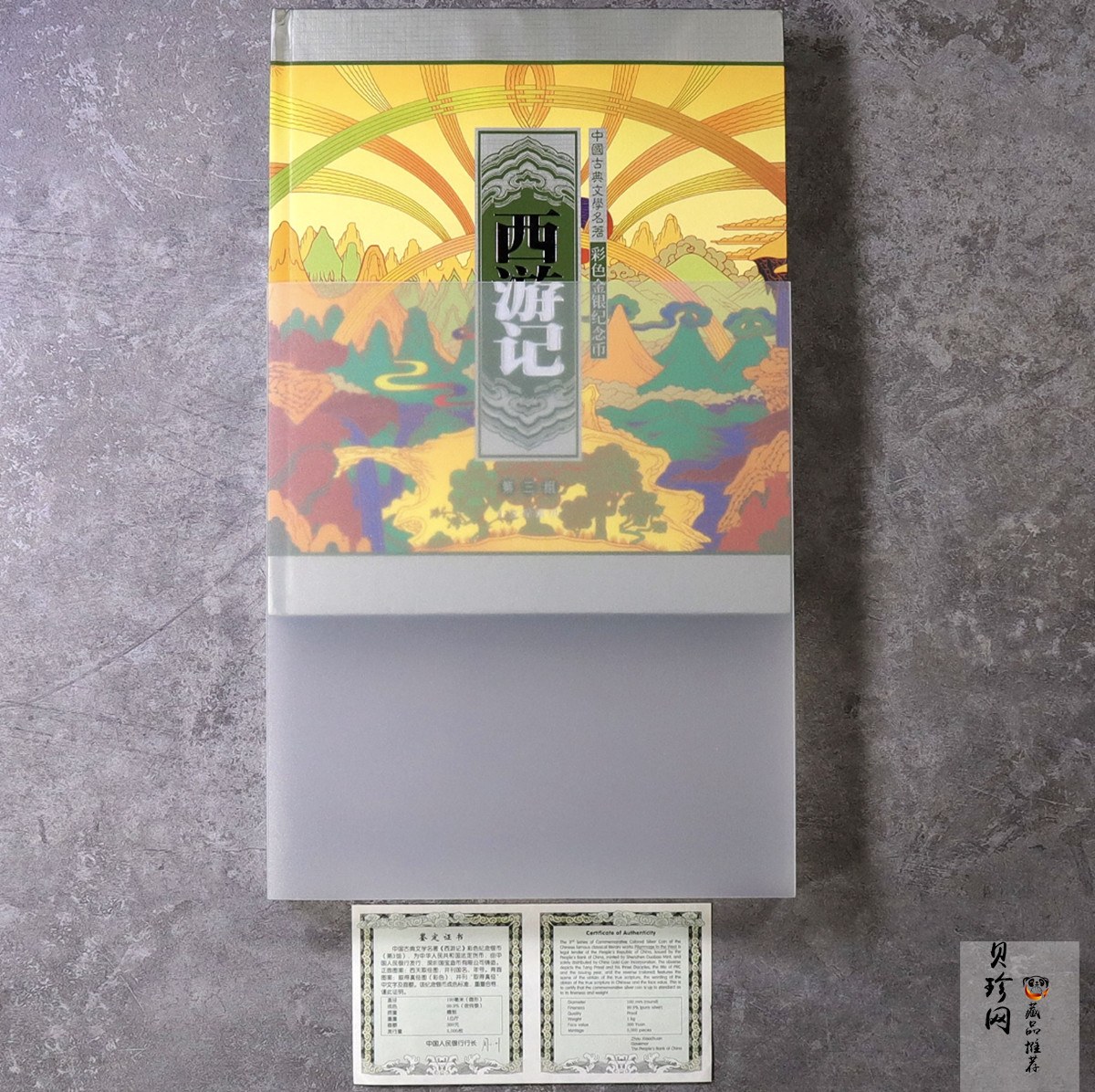 【050703】2005年中国古典文学名著《西游记》第（3）组-取得真经图1公斤精制彩银币