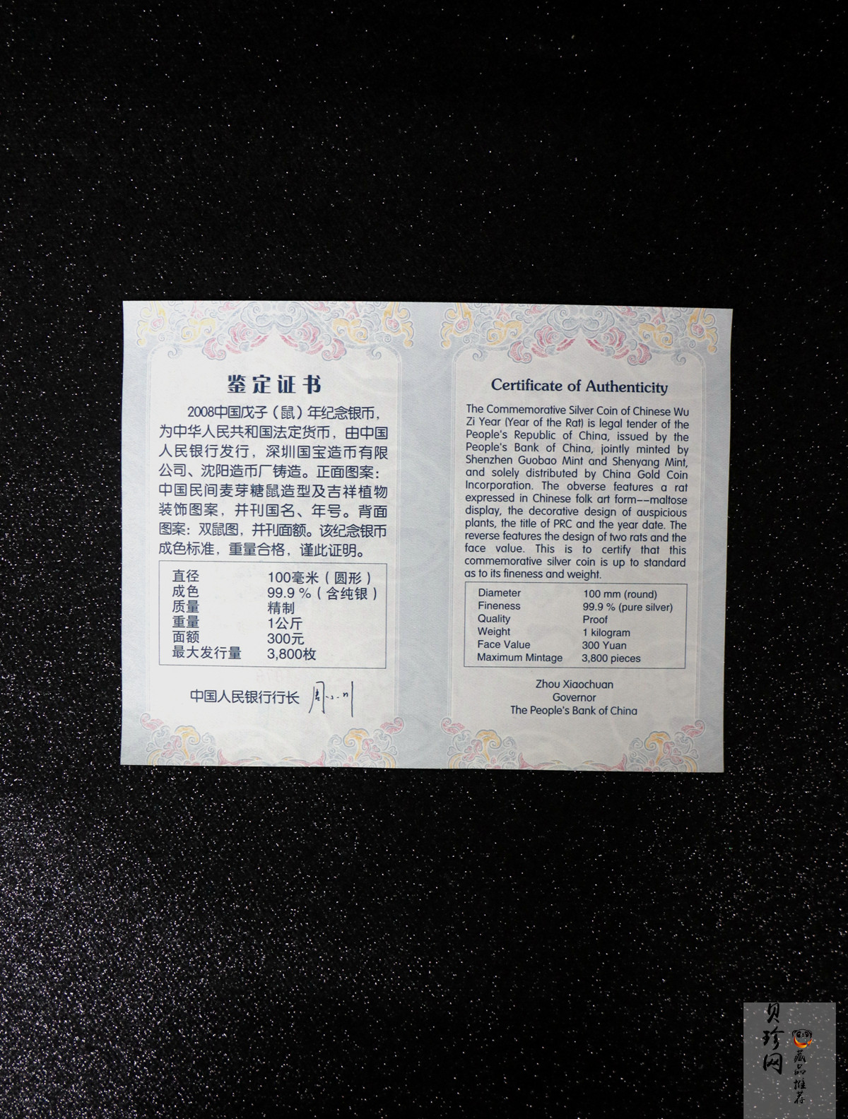 【070807】2008年戊子鼠年生肖1公斤精制银币