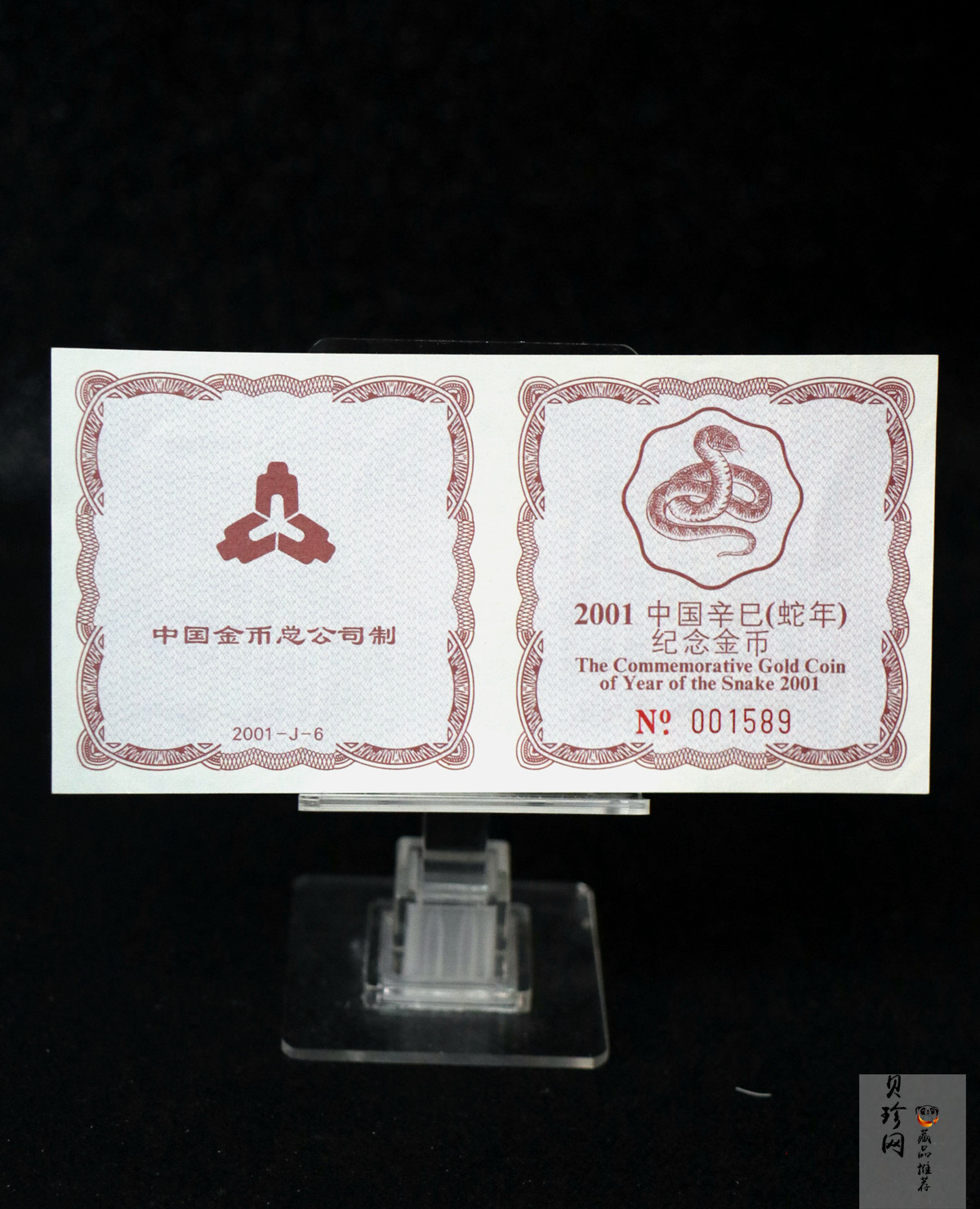 【010203】2001中国辛巳（蛇）年金银纪念币-盘蛇图1/2盎司梅花精制金币