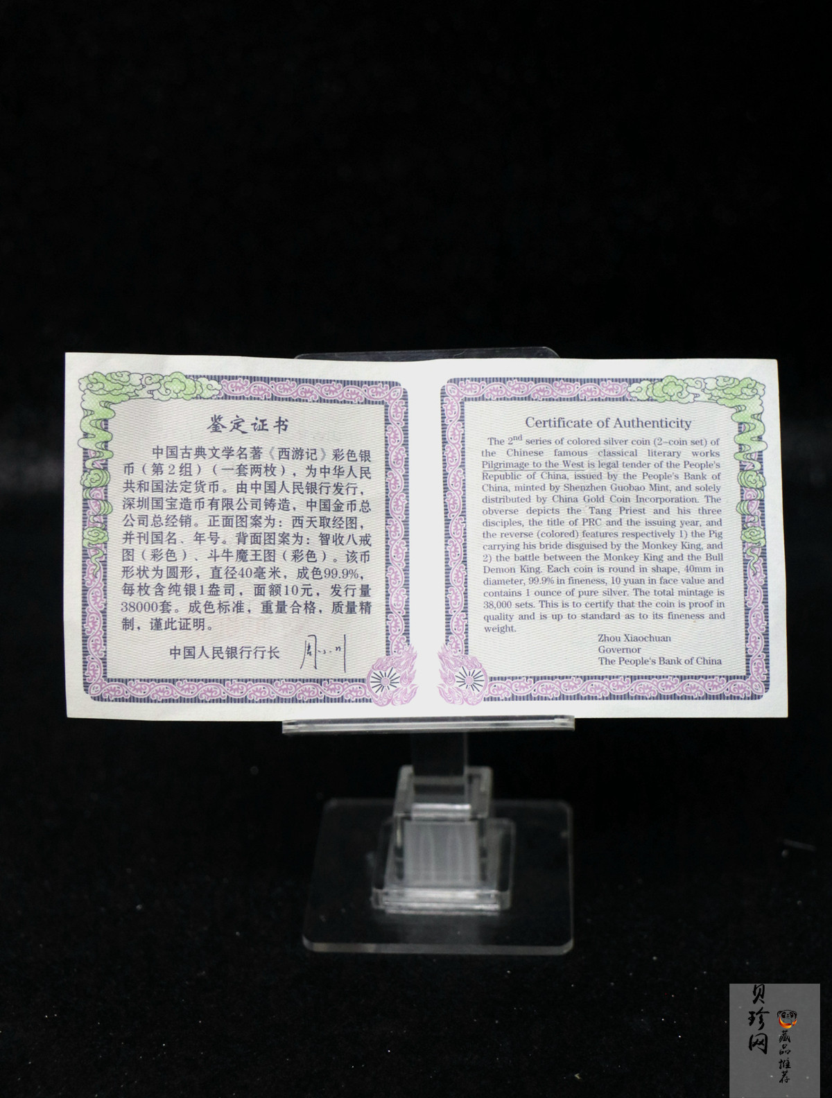 【049080】2004年中国古典文学名著西游记2组1盎司彩银币两枚一套