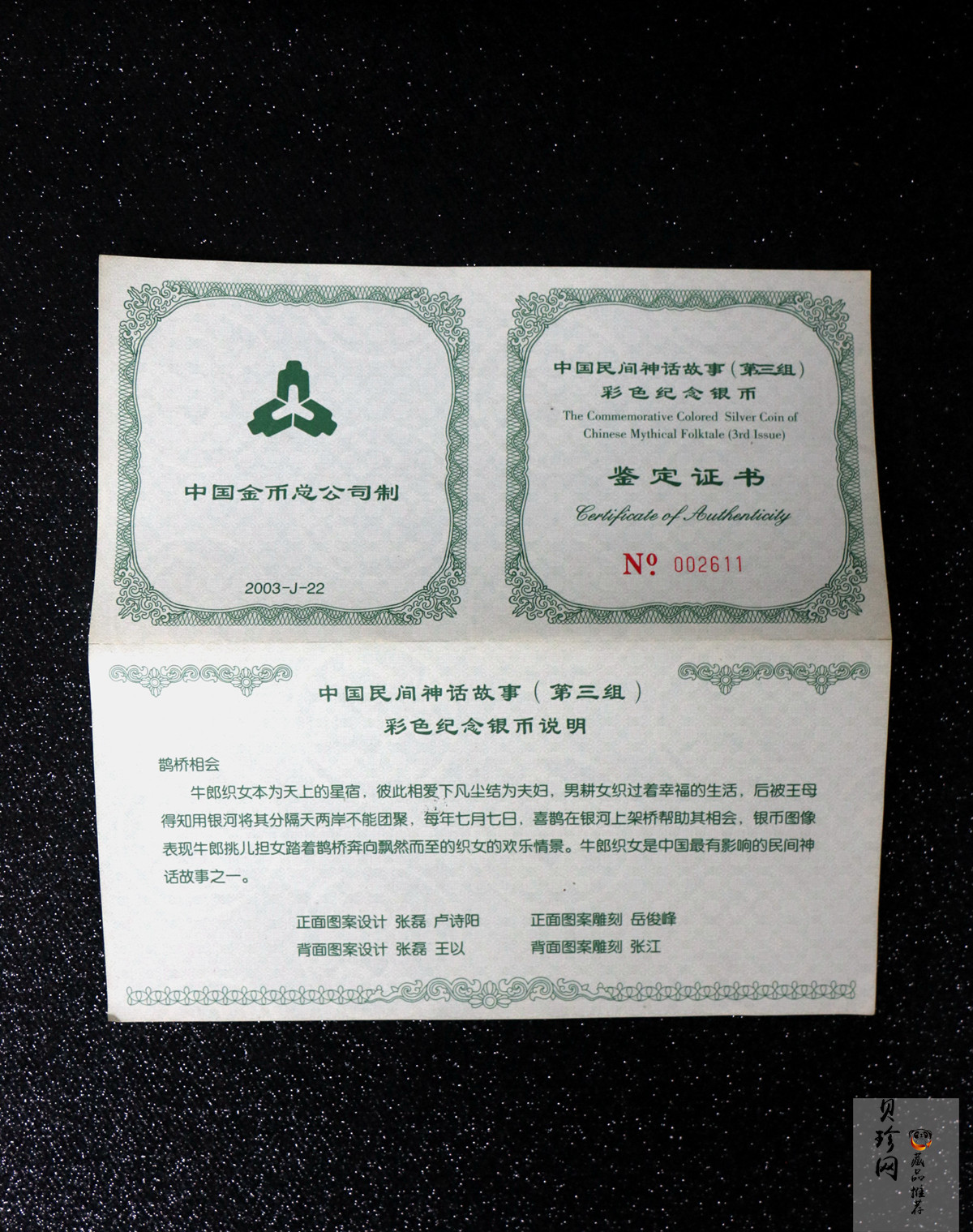 【030502】2003年中国民间神话故事彩色银纪念币（第3组）-鹊桥相会5盎司长方形彩色精制银币