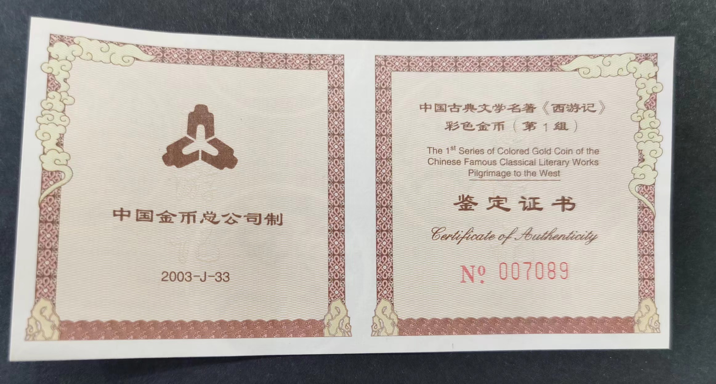 【030802】2003年中国古典文学名著——《西游记》彩色金纪念币（第1组）-猴王出世1/2盎司彩