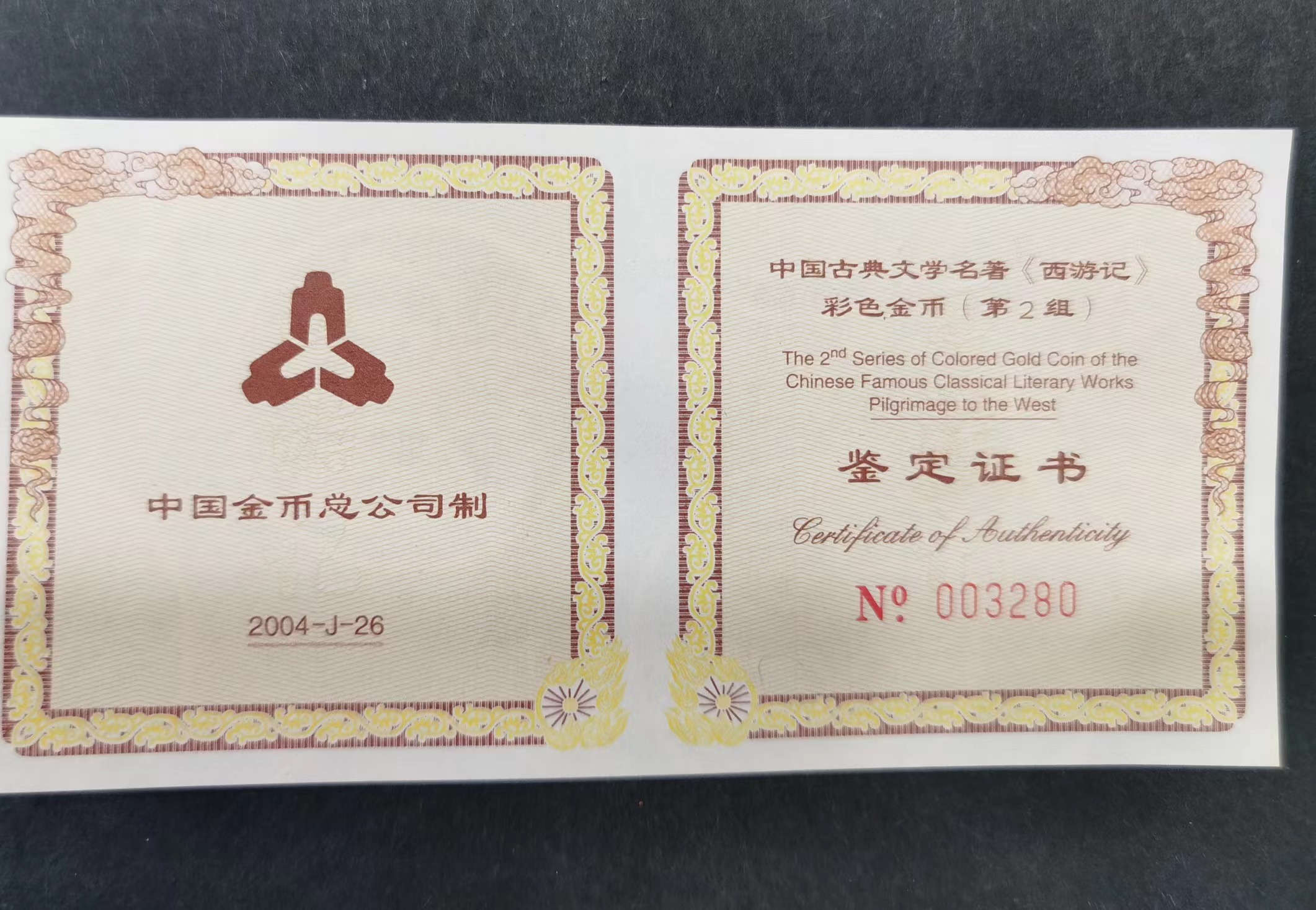 【040502】2004年中国古典文学名著——《西游记》彩色金纪念币(第2组)1/2盎司彩色精制金币