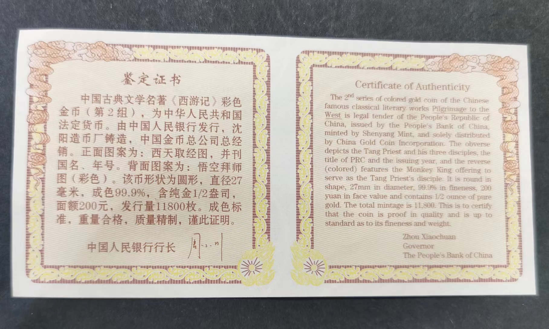 【040502】2004年中国古典文学名著——《西游记》彩色金纪念币(第2组)1/2盎司彩色精制金币