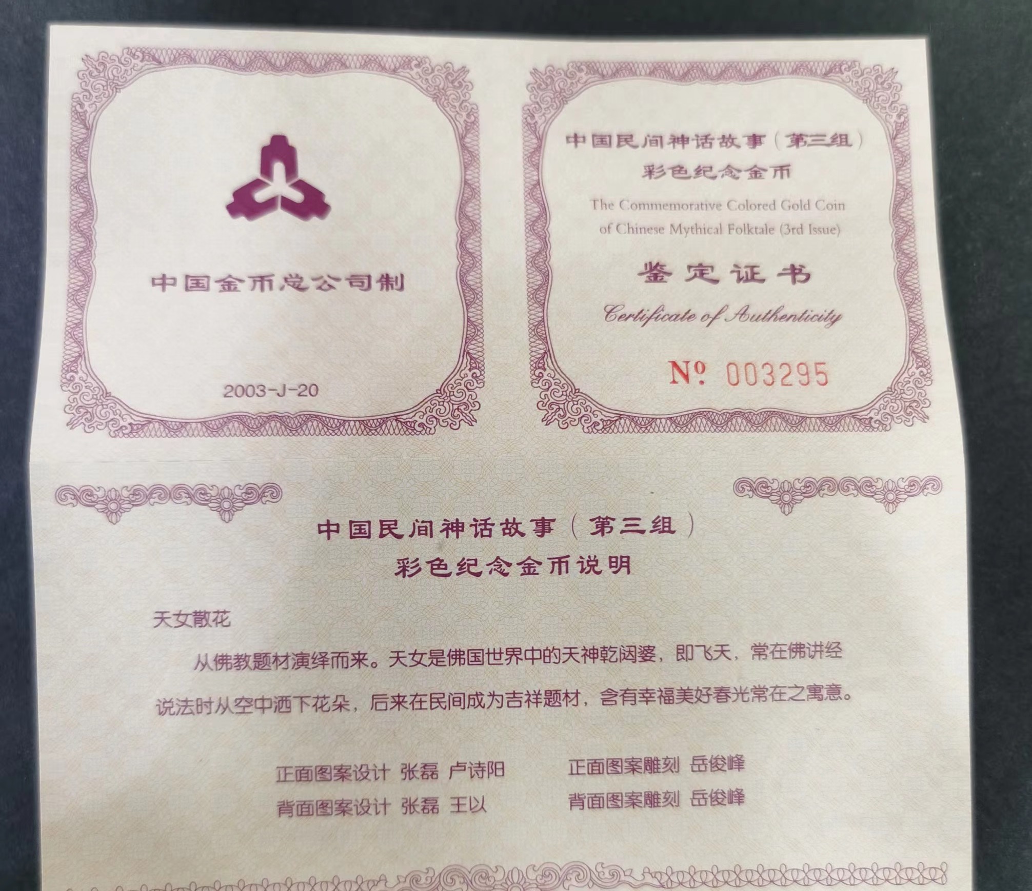 【030501】2003年中国民间神话故事彩色金纪念币（第3组）-天女散花1/2盎司彩色精制金币