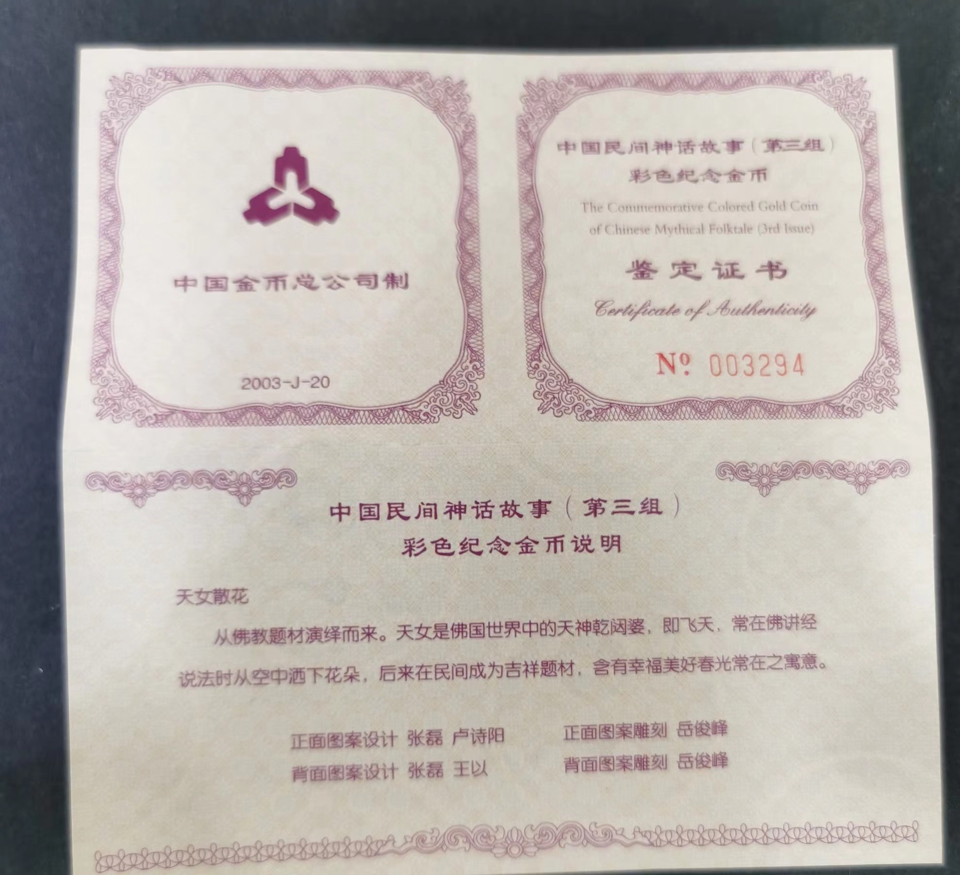 【030501】2003年中国民间神话故事彩色金纪念币（第3组）-天女散花1/2盎司彩色精制金币
