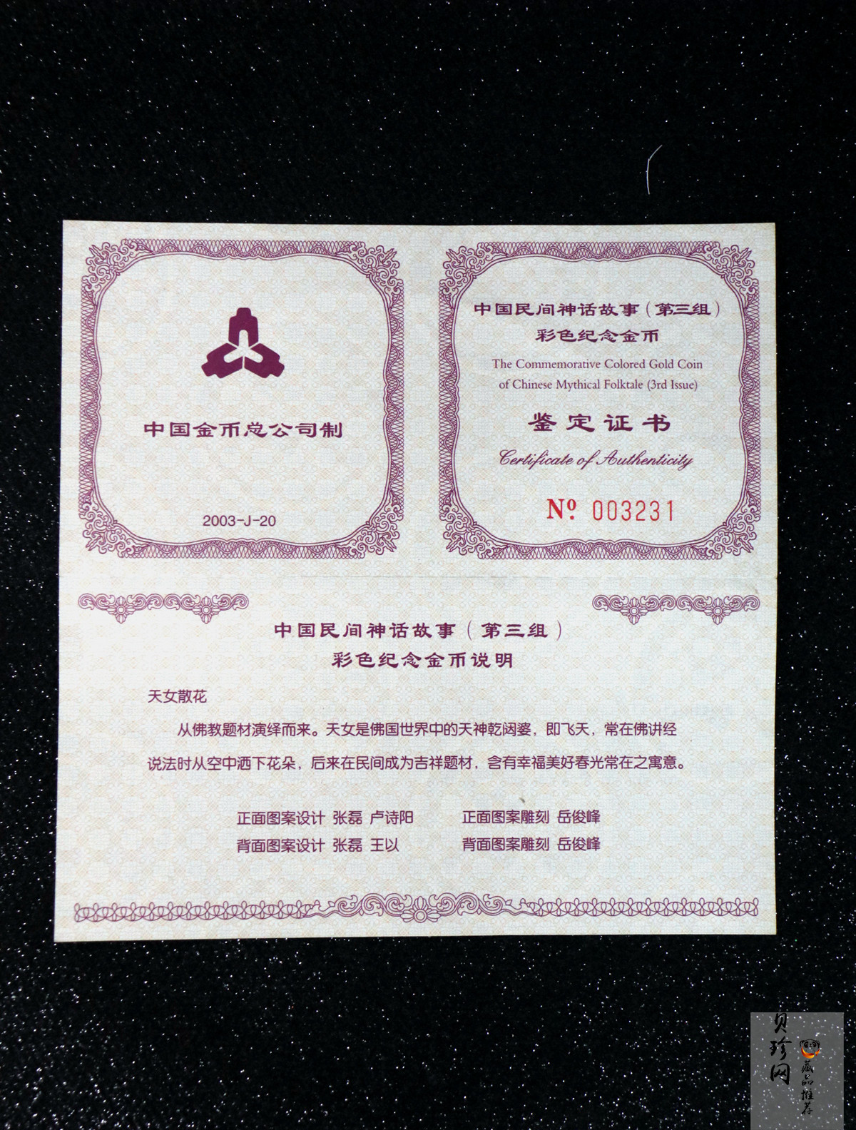 【030501】2003年中国民间神话故事彩色金纪念币（第3组）-天女散花1/2盎司彩色精制金币