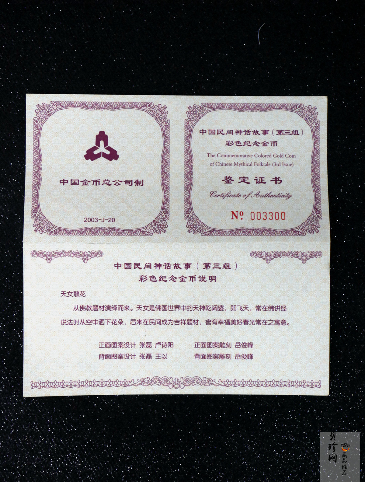 【030501】2003年中国民间神话故事彩色金纪念币（第3组）-天女散花1/2盎司彩色精制金币
