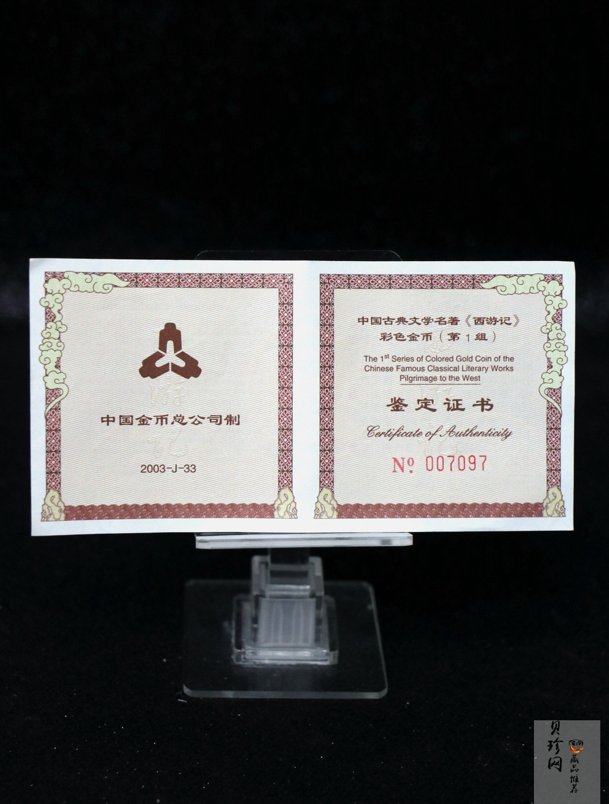 【030802】2003年中国古典文学名著——《西游记》彩色金纪念币（第1组）-猴王出世1/2盎司彩