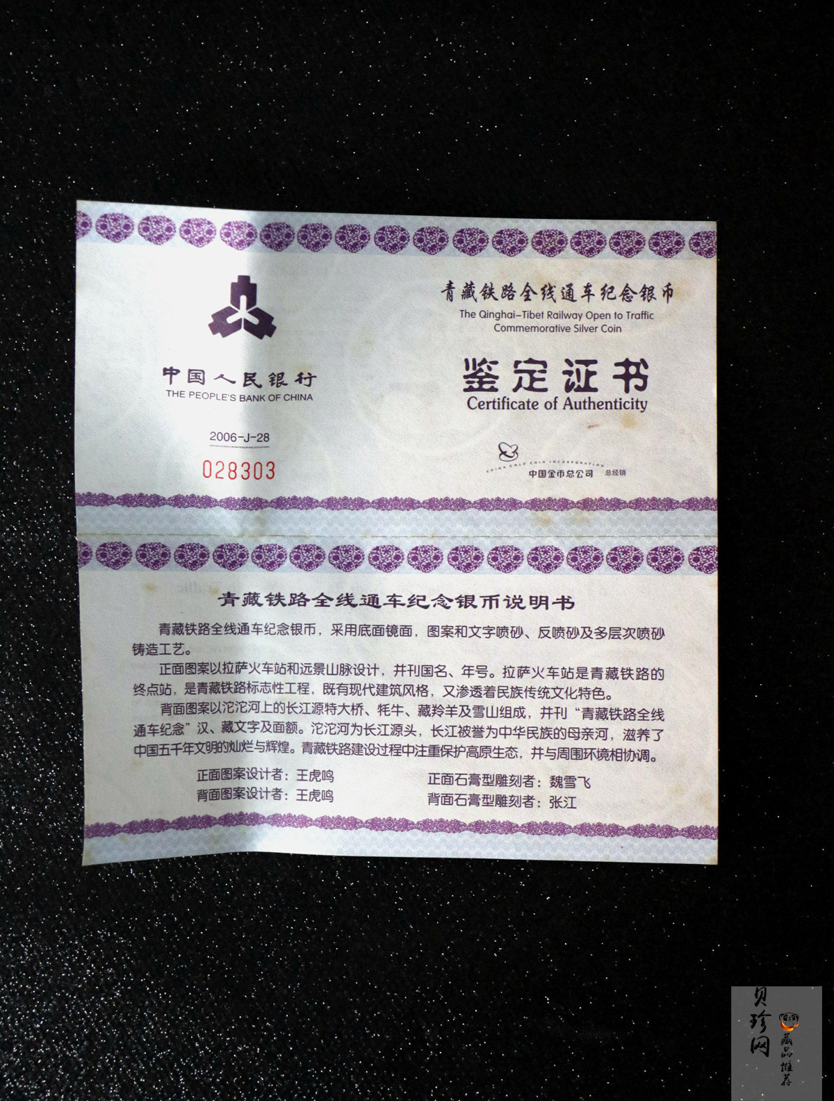 【060801】2006年青藏铁路全线通车1盎司精制银币