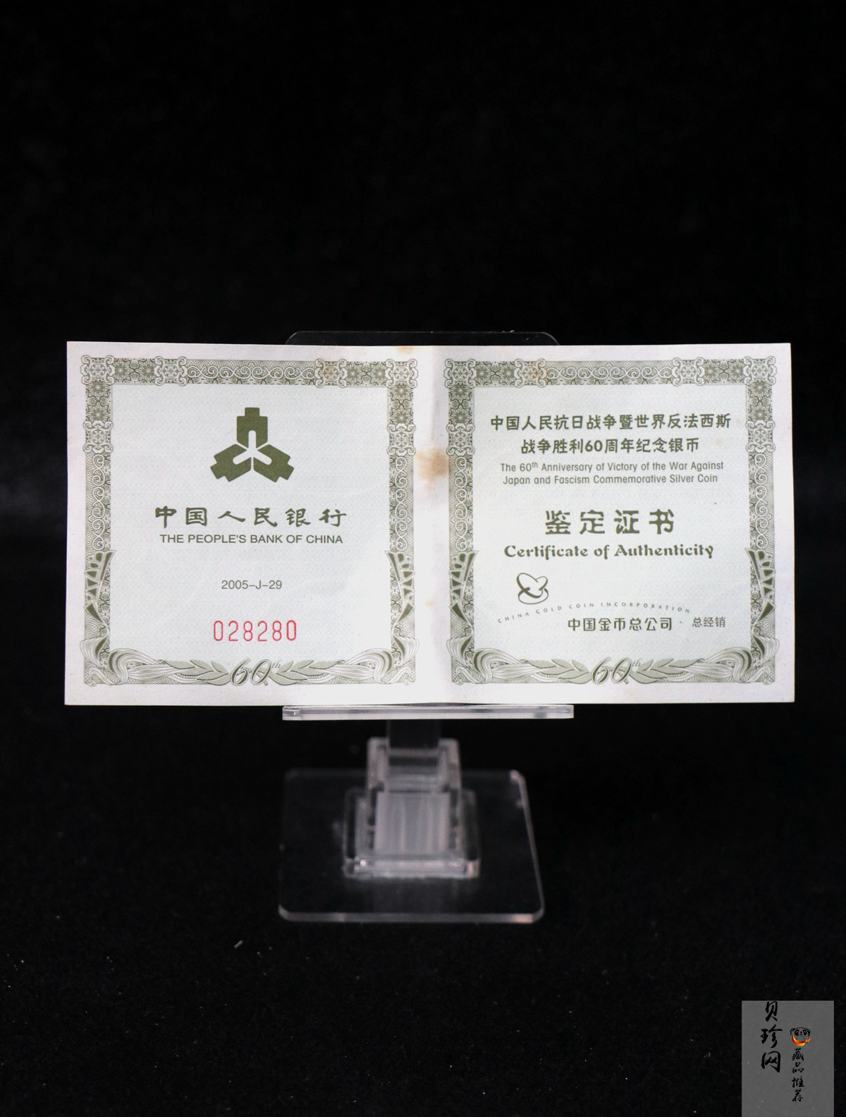 【050602】2005年中国人民抗日战争暨世界反法西斯战争胜利60周年1盎司精制银币