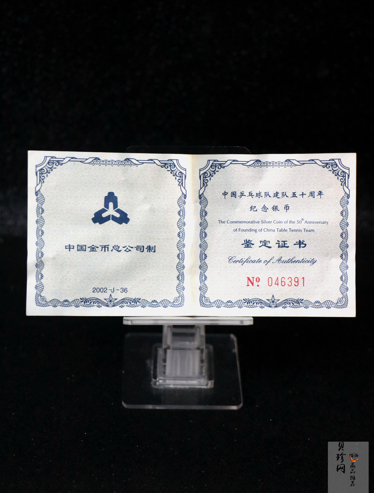 【021101】2002年中国乒乓球队建队50周年纪念银币1盎司精制银币