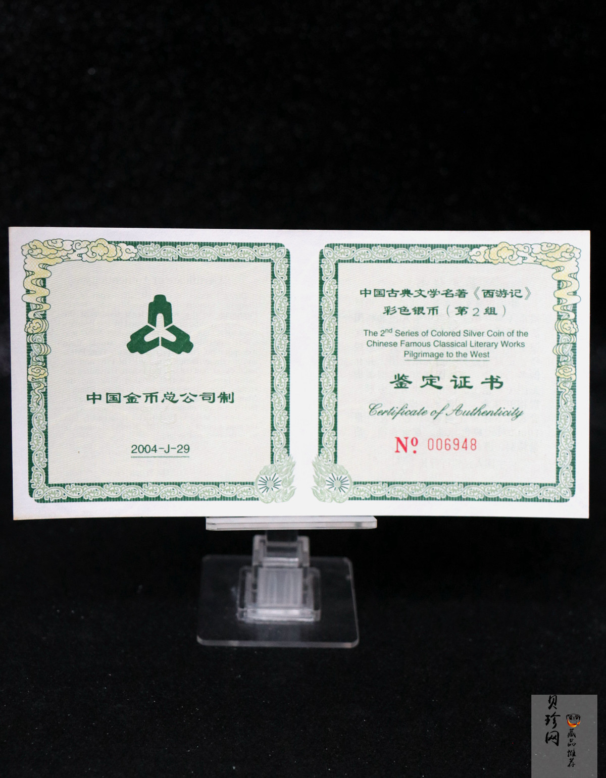 【040503】2004年中国古典文学名著——《西游记》彩色银纪念币(第2组)5盎司长方形彩色精制银