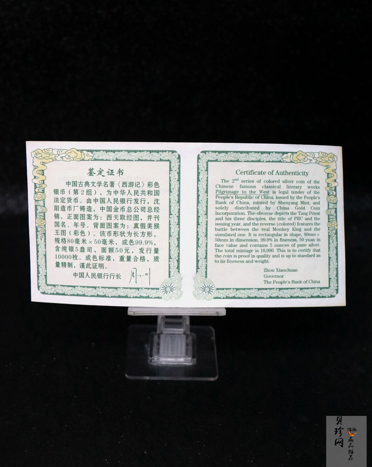 【040503】2004年中国古典文学名著——《西游记》彩色银纪念币(第2组)5盎司长方形彩色精制银