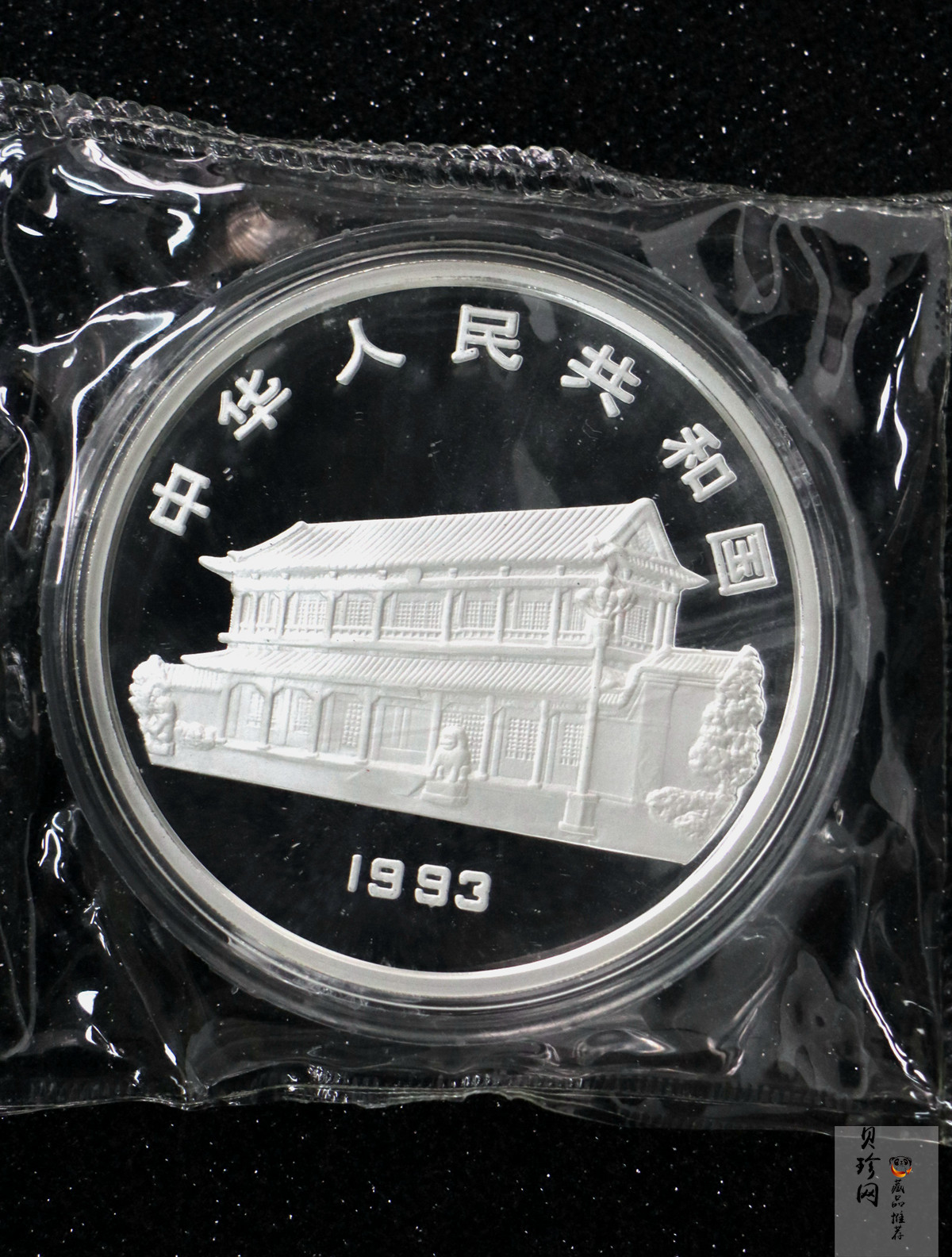 【930904】1993年毛泽东诞辰100周年-毛泽东办公像5盎司精制银币