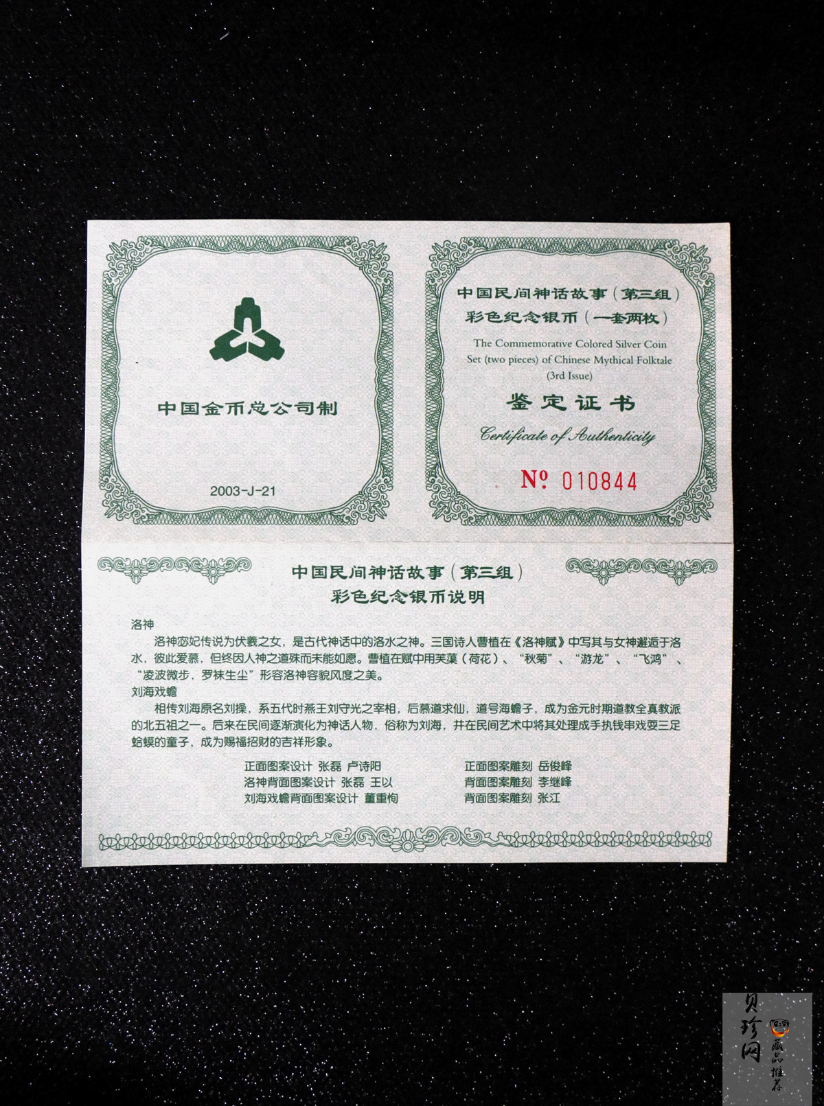 【039050】2003年中国民间神话故事（第3组）1盎司彩色精制银币2枚一套