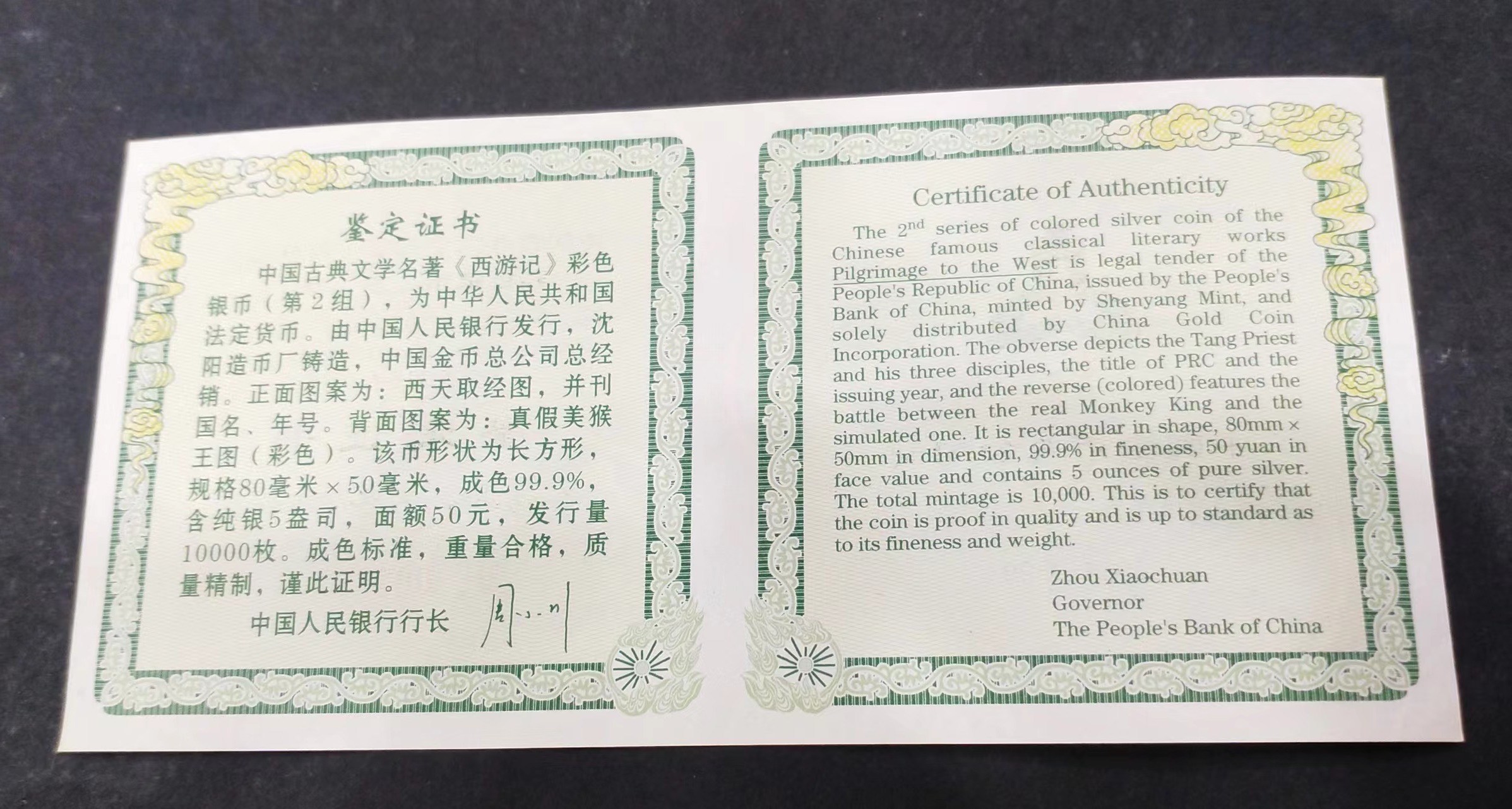 【040503】2004年中国古典文学名著——《西游记》彩色银纪念币(第2组)5盎司长方形彩色精制银