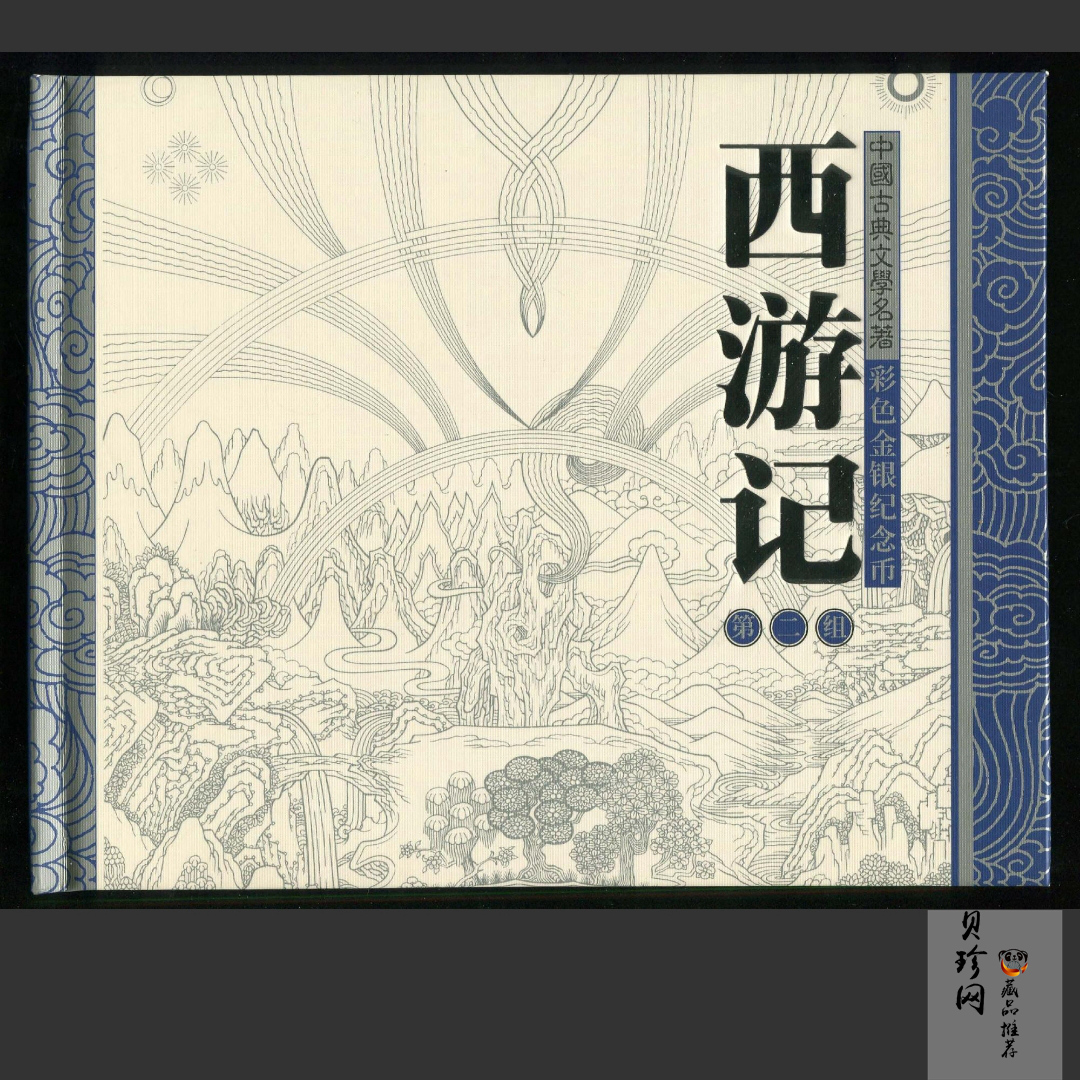 【040503】2004年中国古典文学名著——《西游记》彩色银纪念币(第2组)5盎司长方形彩色精制银