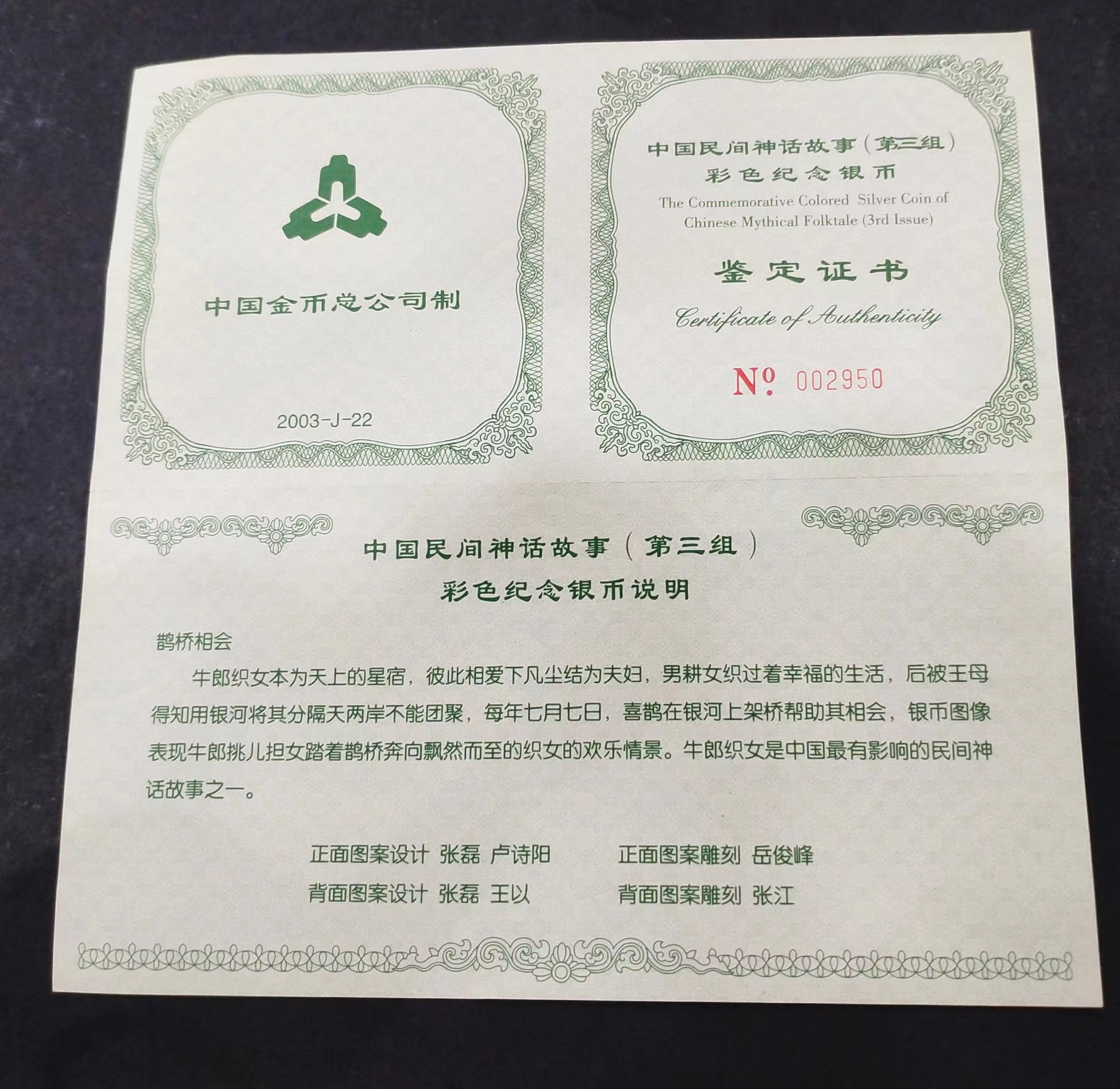 【030502】2003年中国民间神话故事彩色银纪念币（第3组）-鹊桥相会5盎司长方形彩色精制银币