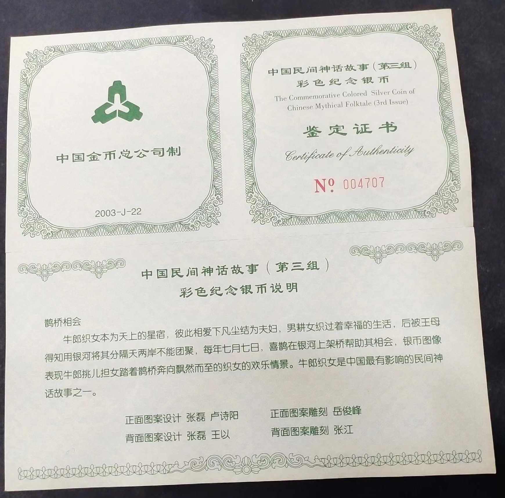【030502】2003年中国民间神话故事彩色银纪念币（第3组）-鹊桥相会5盎司长方形彩色精制银币