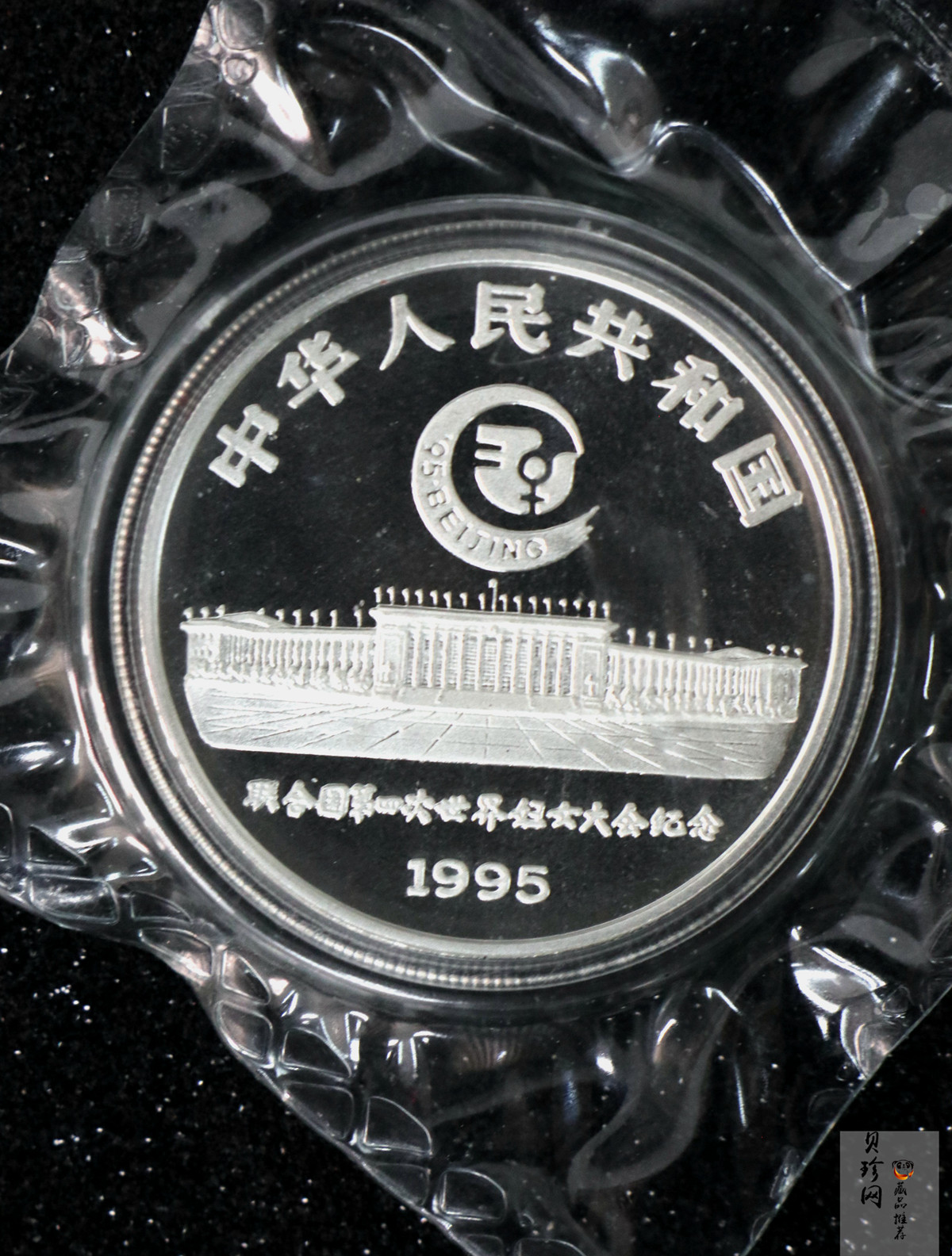 【951301】1995年联合国第4次世界妇女大会1盎司普制银币