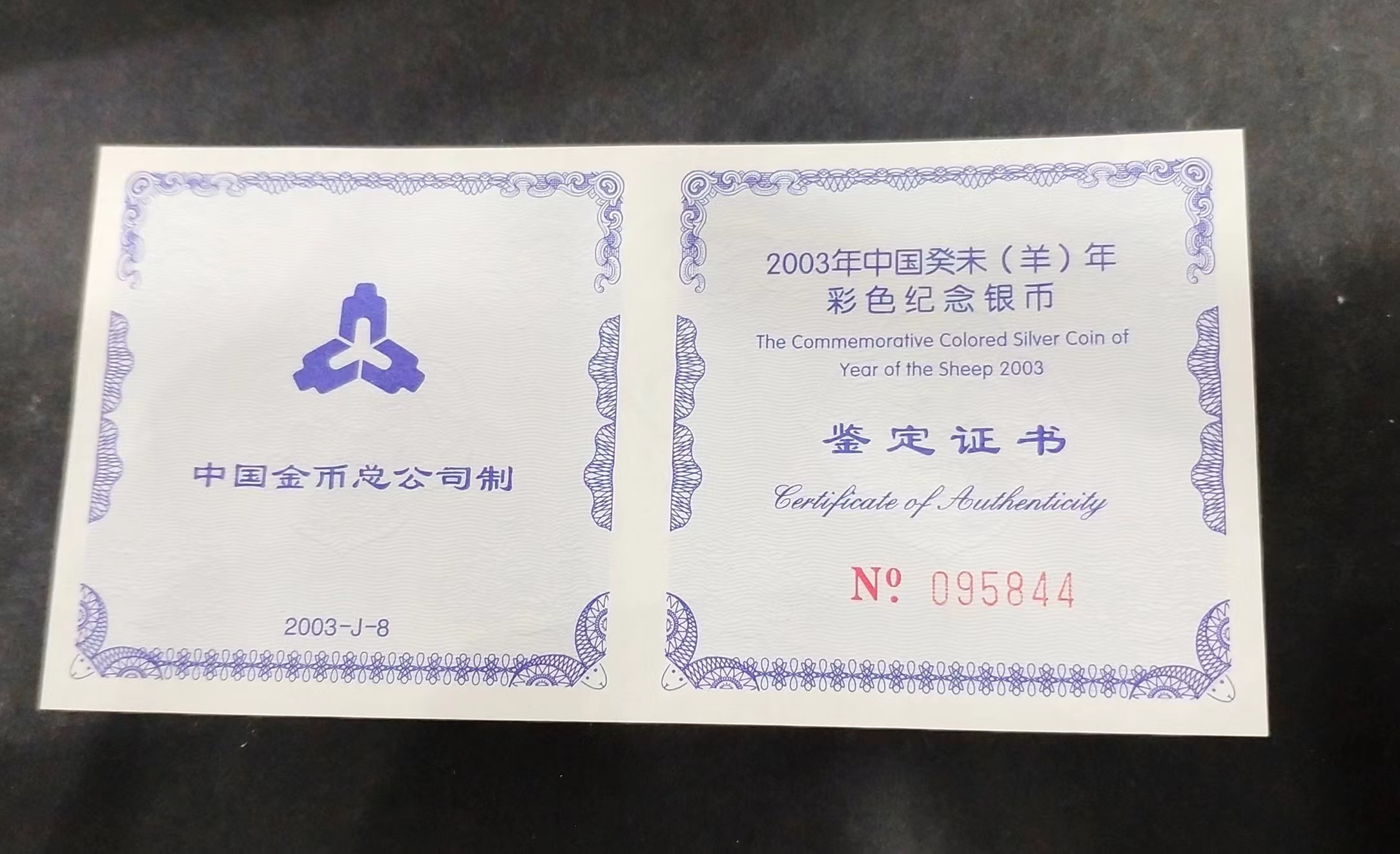 【030209】2003中国癸未（羊）年银纪念币1盎司彩色精制银币