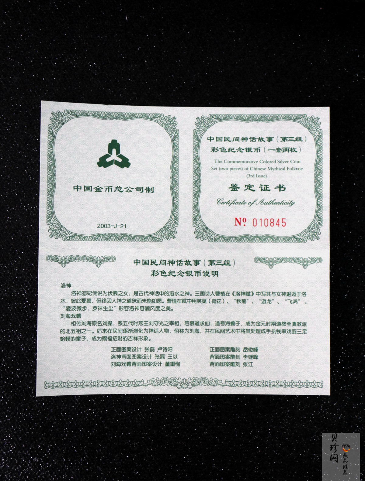 【039050】2003年中国民间神话故事（第3组）1盎司彩色精制银币2枚一套