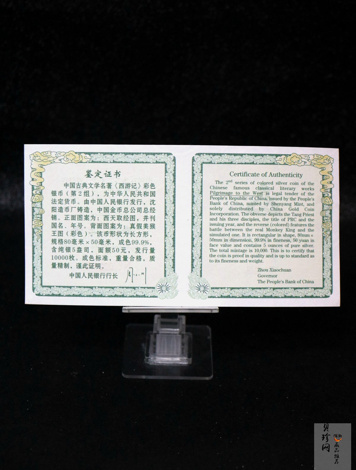 【040503】2004年中国古典文学名著——《西游记》彩色银纪念币(第2组)5盎司长方形彩色精制银