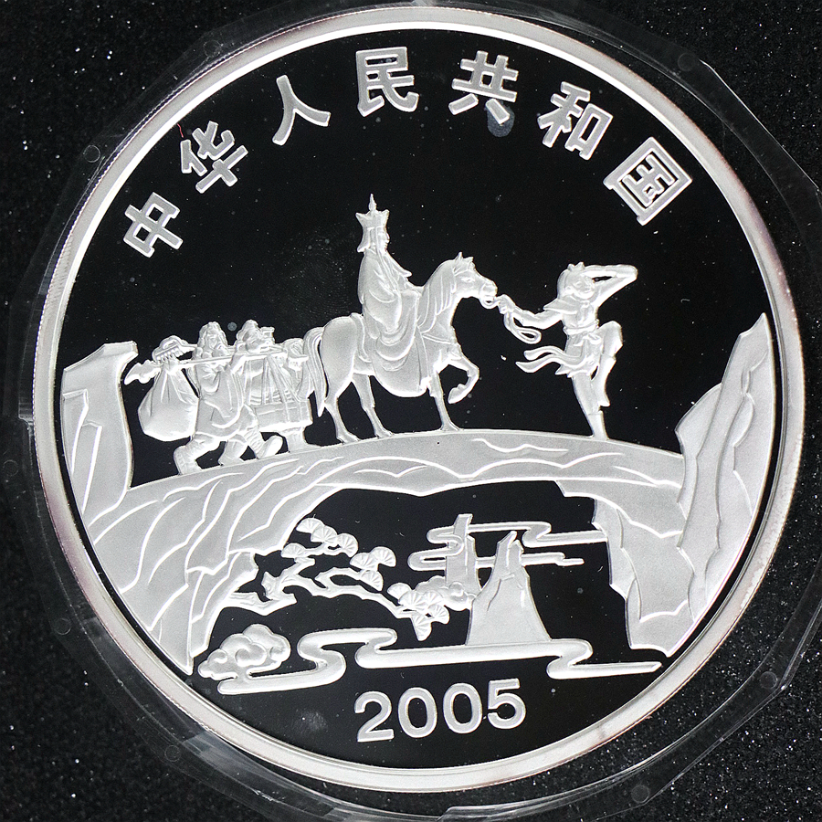 【050703】2005年中国古典文学名著《西游记》第（3）组-取得真经图1公斤精制彩银币
