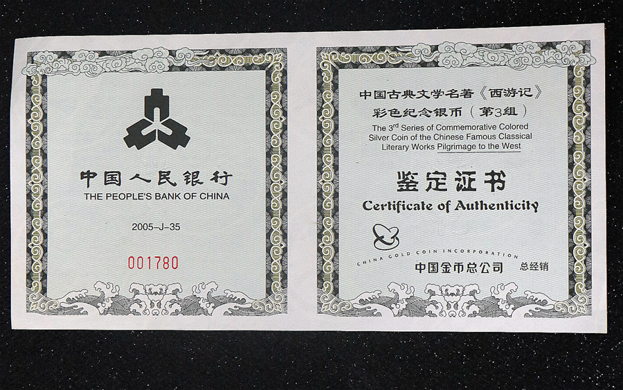 【050703】2005年中国古典文学名著《西游记》第（3）组-取得真经图1公斤精制彩银币