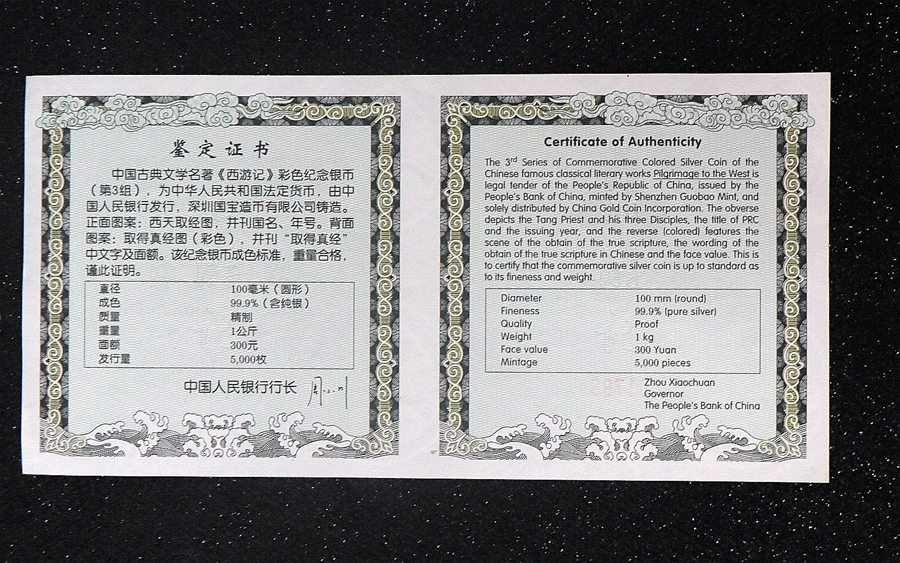 【050703】2005年中国古典文学名著《西游记》第（3）组-取得真经图1公斤精制彩银币