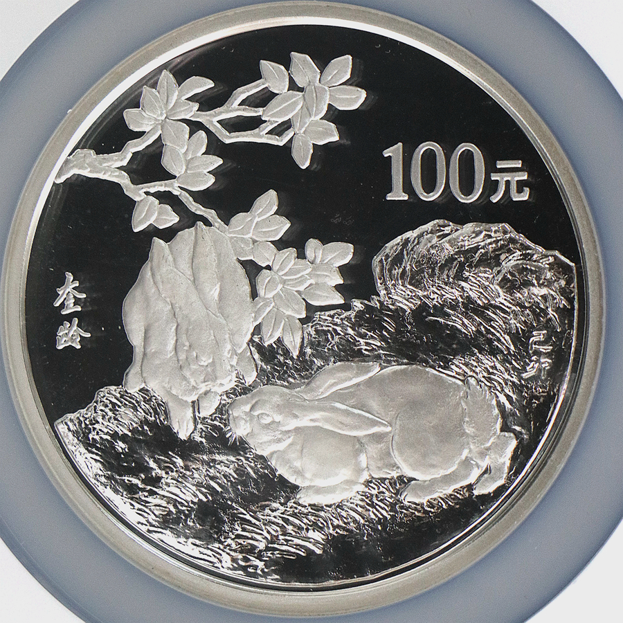 【990208】1999中国己卯（兔）年金银铂纪念币-刘奎龄绘《双兔图》12盎司精制银币