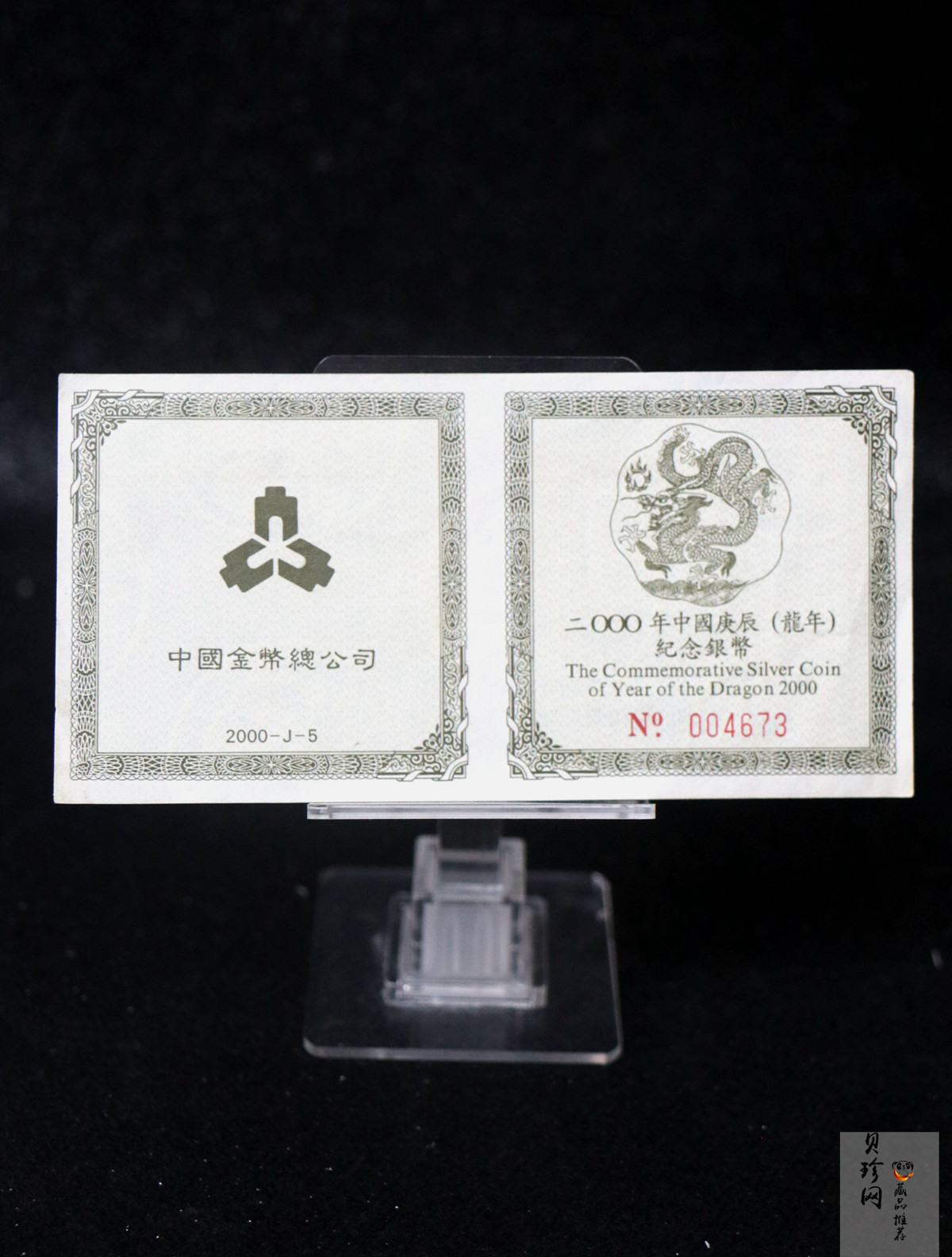 【000311】2000中国庚辰（龙）年金银纪念币-神龙图2/3盎司梅花精制银币