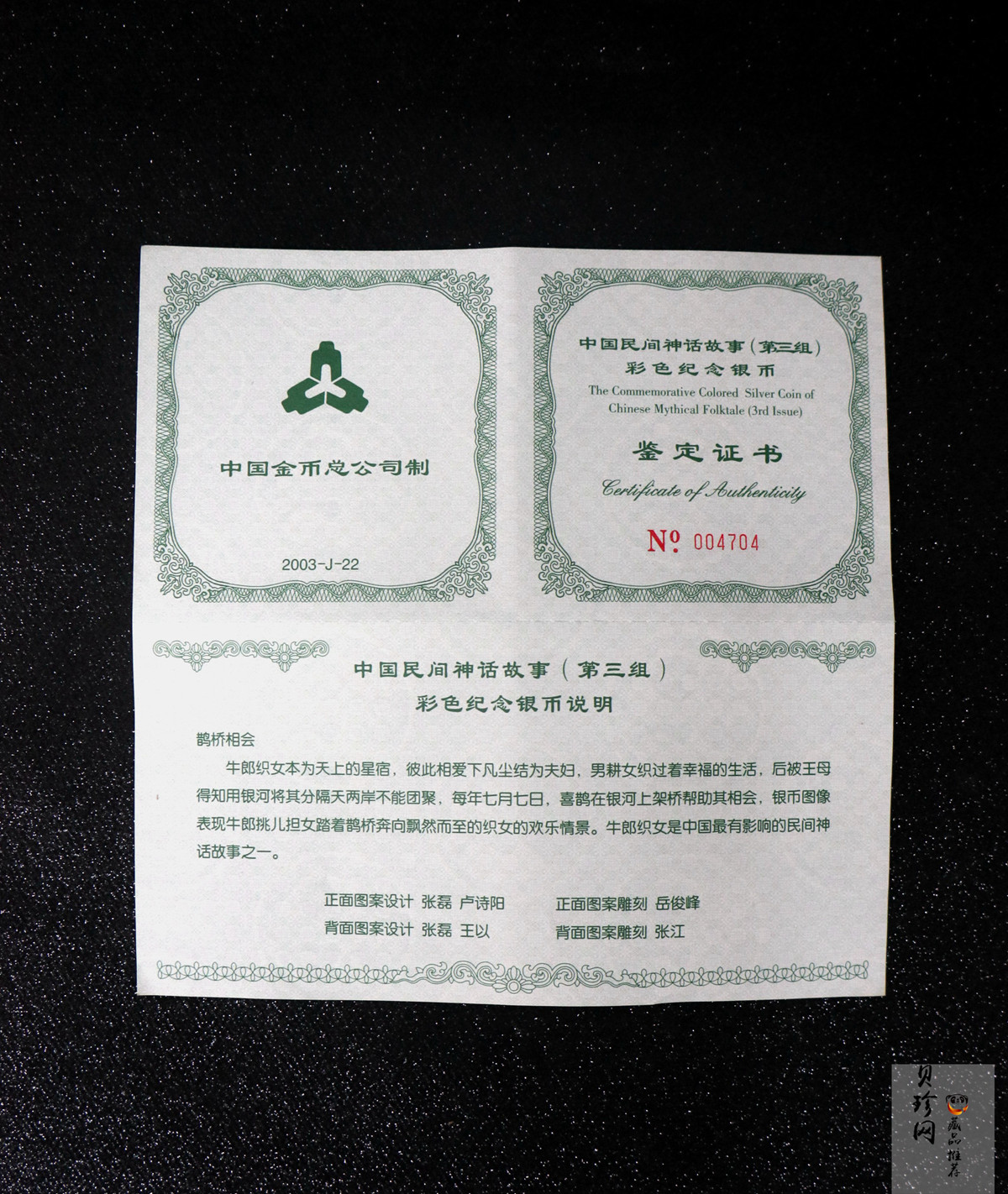 【030502】2003年中国民间神话故事彩色银纪念币（第3组）-鹊桥相会5盎司长方形彩色精制银币