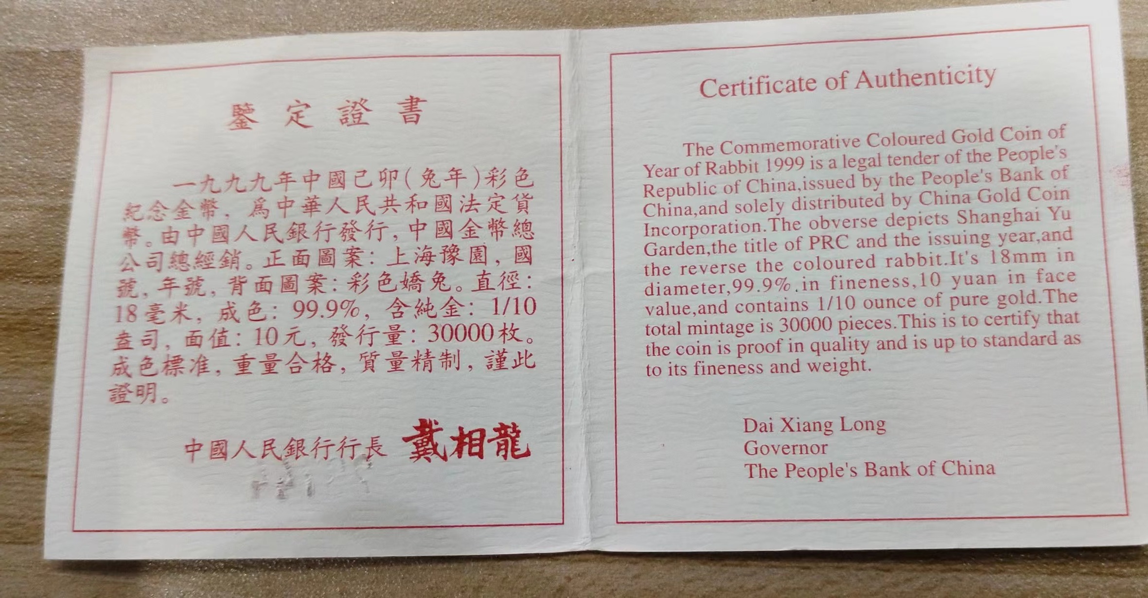 【990206】1999中国己卯（兔）年金银铂纪念币-静兔1/10盎司彩色精制金币