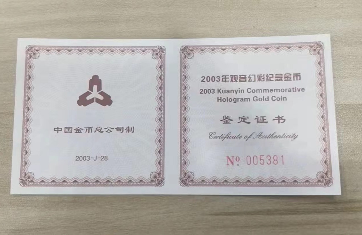 【031001】2003年观音纪念币-观音像1/10盎司圆形幻彩精制金币