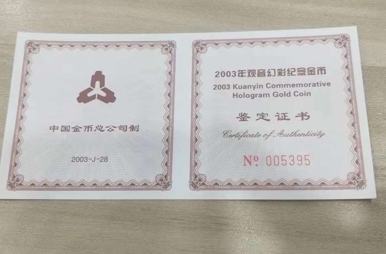 【031001】2003年观音纪念币-观音像1/10盎司圆形幻彩精制金币