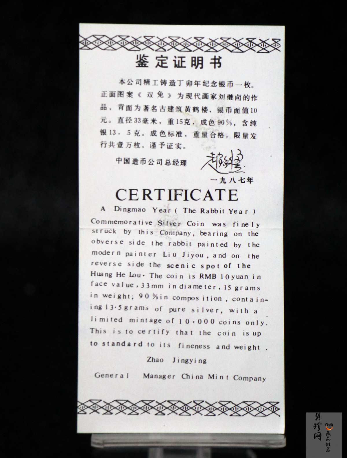 【870303】1987中国丁卯（兔）年-双兔图15克精制银币